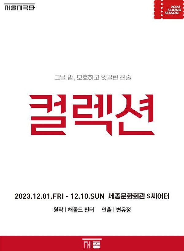 그날 밤, 모호하고 엇갈린 진술 '컬렉션' 공연 포스터 (사진제공=세종문화회관)