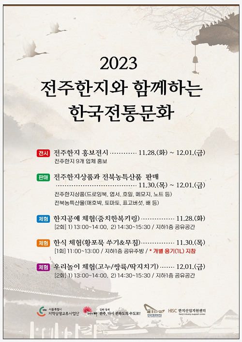 한국전통문화전당 지역문화주간/서울시=포스터