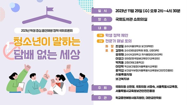 학생중심 흡연예방 정책 국회토론회/서울시교육청=포스터
