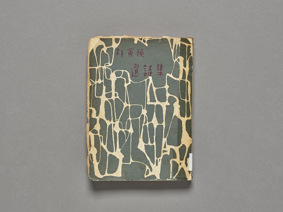 박인환 선시집. 1955/국립중앙도서관=사진