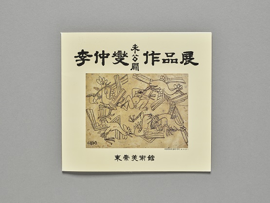 이중섭 미공개 작품전 팸플릿, 1985/서울역사박물관=사진