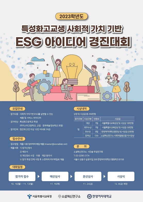 ESG아이디어경진대회/서울시교육청=포스터