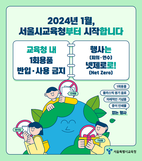 서울교육시스템의 생태적 전환/서울시교육청=포스터