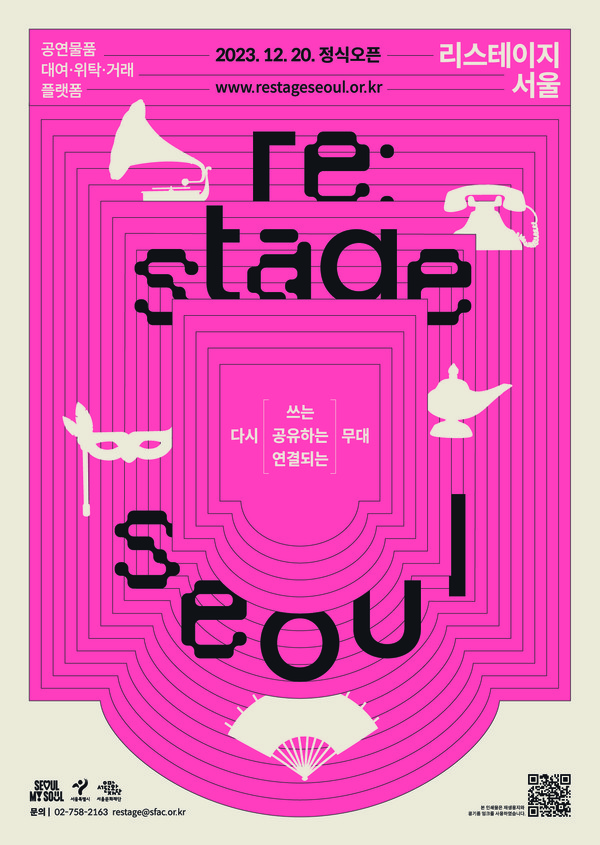 리스테이지 서울 포스터 (사진제공=서울문화재단)