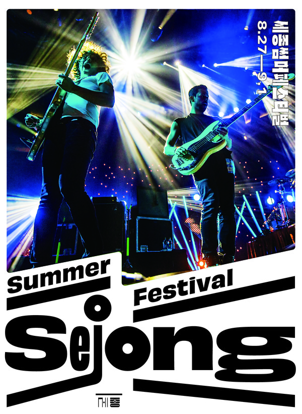 세종썸머페스티벌 포스터 (사진제공=세종문화회관)