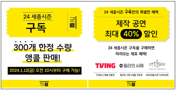 세종문화회관 구독서비스 티켓 (사진제공=세종문화회관)