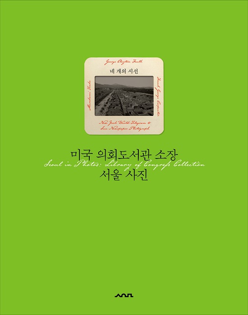 학술총서 19 〈미국 의회도서관 소장 서울 사진〉 표지/서울시=사진