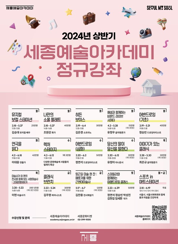 2024 세종예술아카데미 상반기 포스터 (사진제공=세종문화회관)