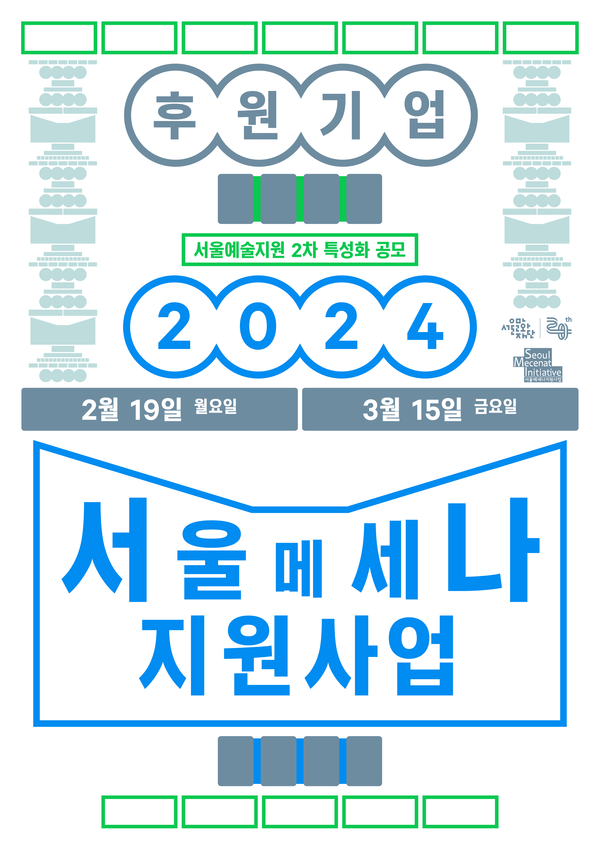 [기업용] 2024 서울메세나 지원사업 기업 대상 포스터 (사진제공=서울문화재단)