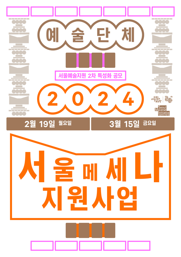 [예술단체용] 2024 서울메세나 지원사업 예술단체 대상 포스터 (사진제공=서울문화재단)