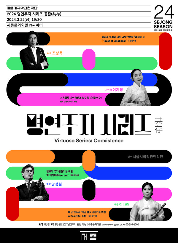 서울시국악관현악단 공존 포스터 (사진제공=세종문화회관)