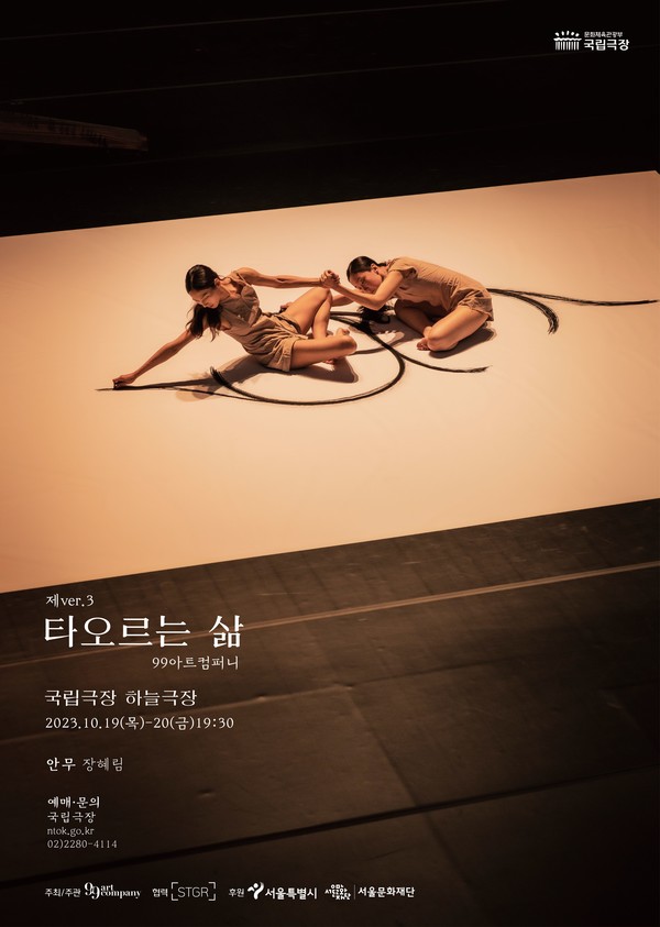 서울예술상 대상작 '제ver3.타오르는 삶' 2023년도 공연포스터 (사진제공=서울문화재단)