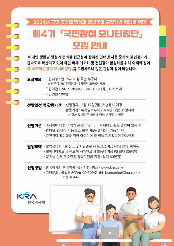 「국민참여 모니터링단」모집 안내 포스터 (사진제공=한국마사회)