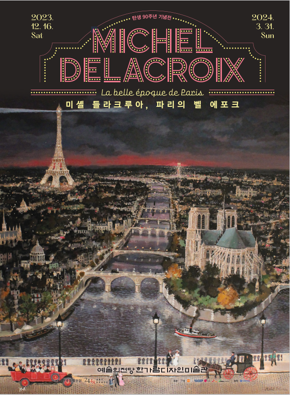 미셸 들라크루아, 파리의 벨 에포크 포스터 (사진제공=2448아트스페이스, 한국경제신문)