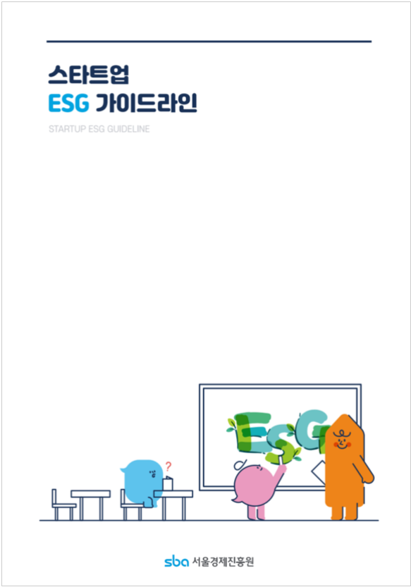 표지_스타트업 ESG 가이드라인 (사진제공=SBA)