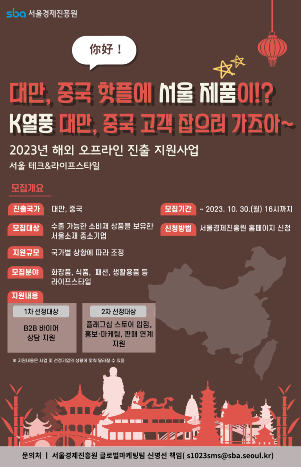2023년 서울 테크&라이프스타일 해외 진출 지원기업 모집(최종) 포스터 (사진제공=SBA)