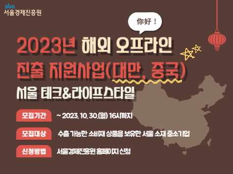 2023년 서울 테크&라이프스타일 해외 진출 지원기업 모집(최종) 배너 (사진제공=SBA)