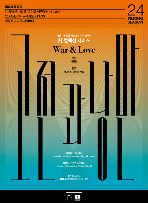 서울시합창단 고전과 낭만 포스터 (사진제공=세종문화회관)