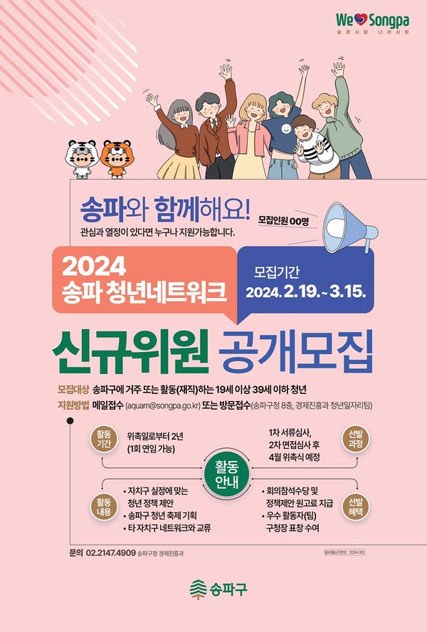 2024 송파청년네트워크 신규위원 공개모집 포스터 (사진제공=송파구청)