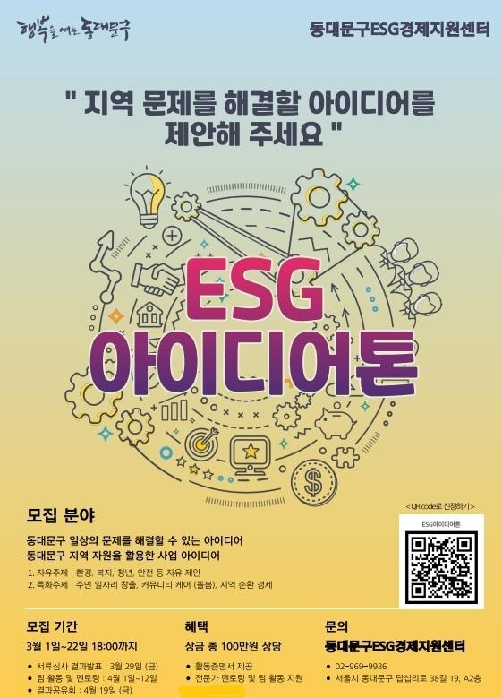 ESG 아이디어톤 홍보포스터 (사진제공=동대문구청)
