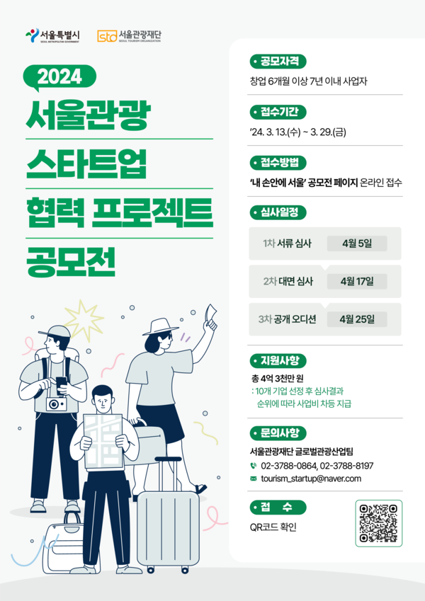2024 서울 관광스타트업 협력프로젝트 공모전 포스터 (사진제공=서울관광재단)