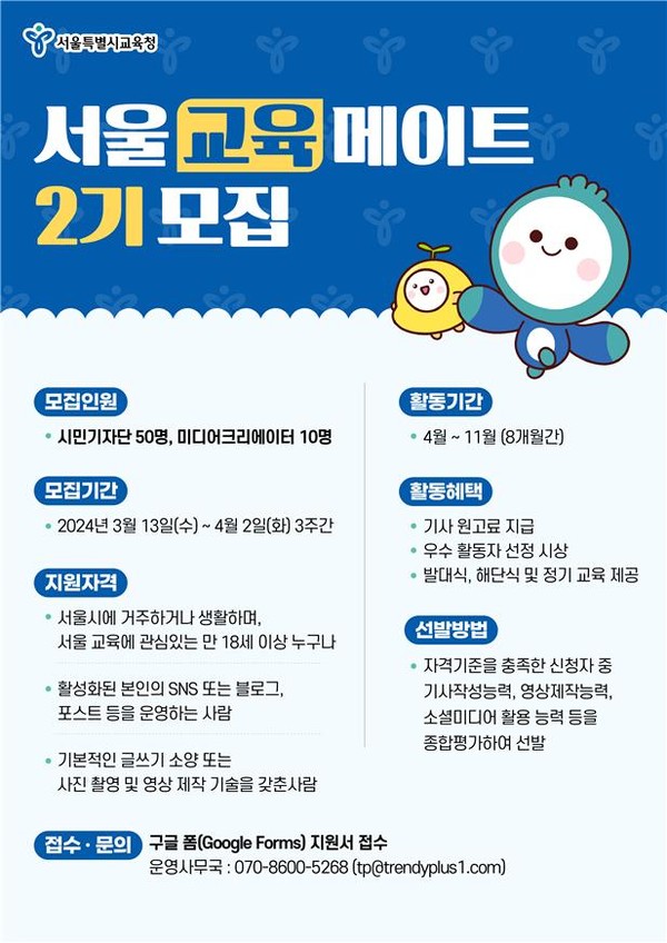 서울교육메이트(온라인 서포터즈) 2기 모집 포스터 (사진제공=서울시교육청)