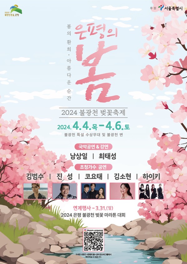 2024년 불광천 벚꽃축제 ‘은평의 봄’ 포스터 (사진제공=은평구청)