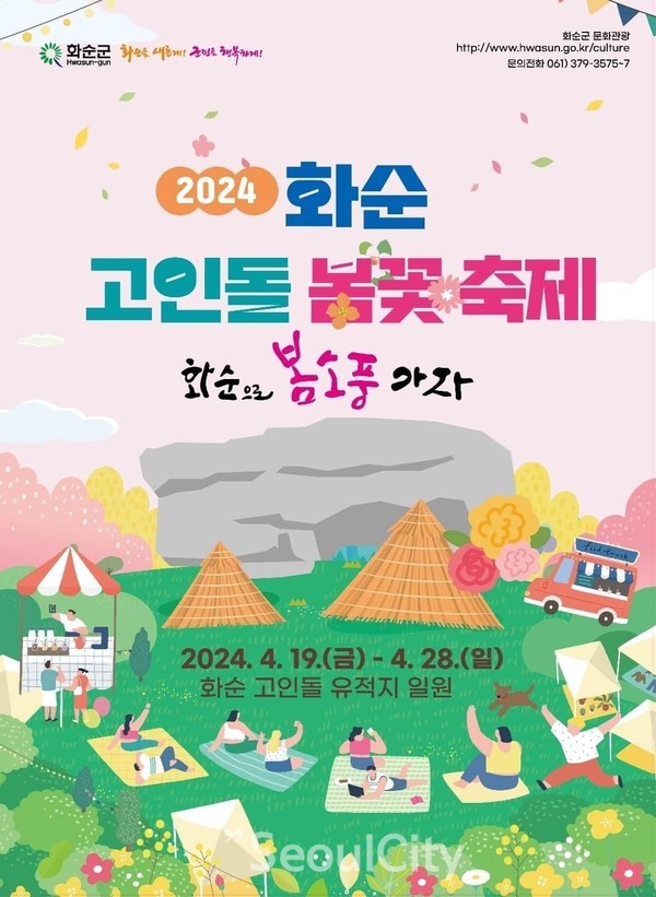  2024 화순 고인돌 봄꽃 축제 포스터