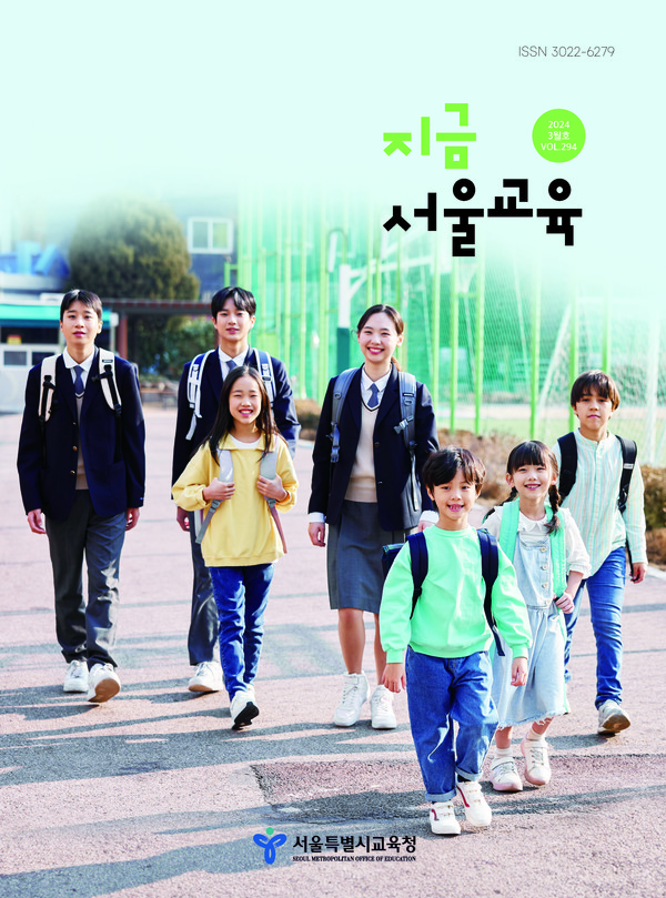 지금 서울교육 2024년 3월호 표지 이미지 (사진제공=서울시교육청)