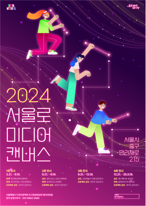 2024년 서울로미디어캔버스 전시 포스터 (사진제공=서울시)