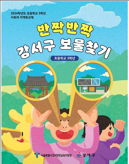 초등학교 3학년 사회과 지역화 교재 표지 (사진제공=서울시)