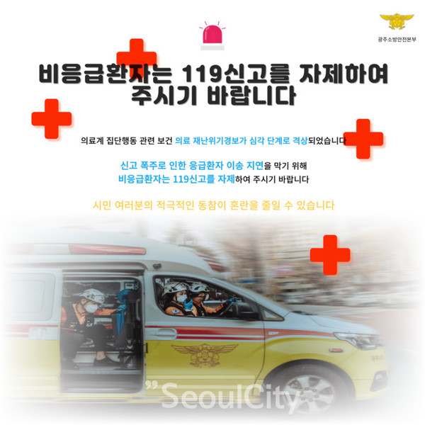 비 응급환자 119신고 자제 홍보 포스터 / 광주광역시 제공