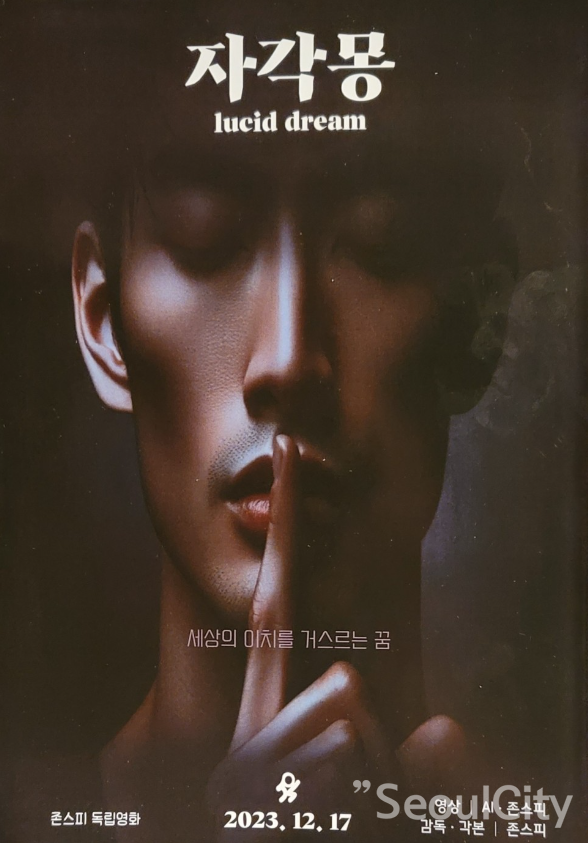 자각몽 포스터[사진=박종식 이사 제공]