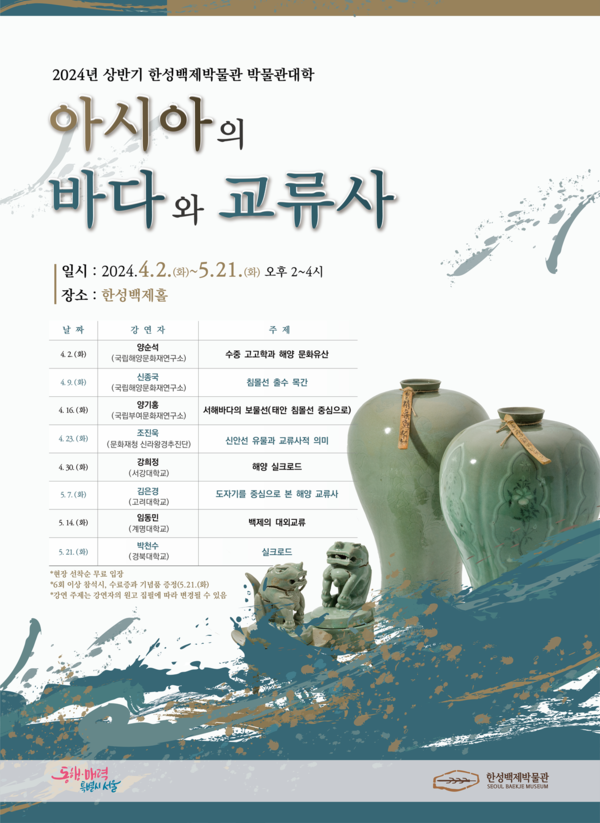 한성백제박물관 아시아의 바다와 교류사 포스터 (사진제공=서울시)