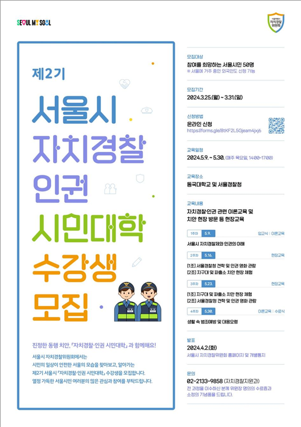 제2기 서울시 자치경찰·인권 시민대학 포스터 (사진제공=서울시)