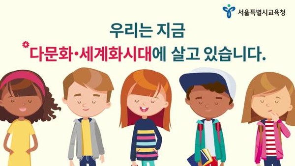 다문화교육지원센터(다+온센터) 홍보 이미지 (사진=서울시교육청)