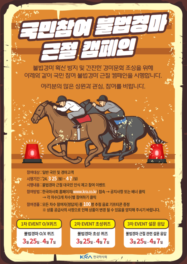 국민참여 불법경마 근절 캠페인 포스터 (사진제공=한국마사회)