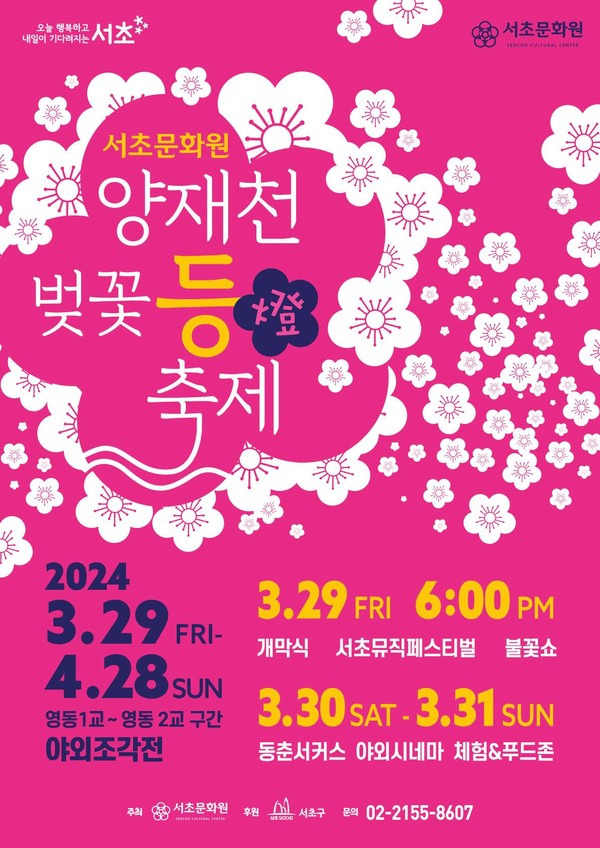 양재천 벚꽃'등'축제 포스터 (사진제공=서초구)