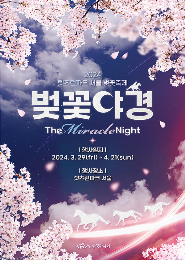 렛츠런파크 서울 벚꽃야경 축제 포스터 (사진제공=한국마사회)