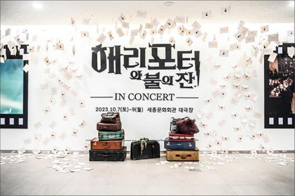 2023년 해리 포터와 불의 잔™ 인 콘서트 포토존 (사진제공=세종문화회관)