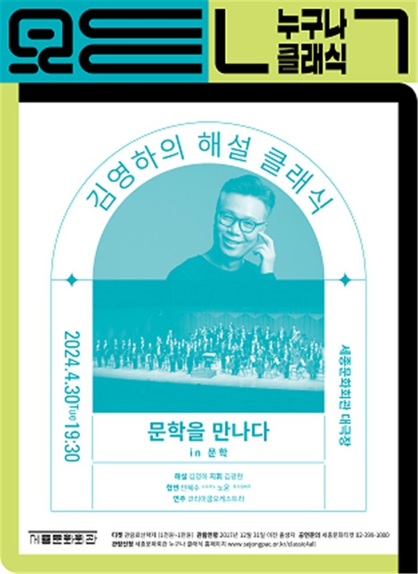 24년 4월 누구나 클래식 김영하의 해설클래식 ‘문학을 만나다’ 포스터 (사진제공=세종문화회관)