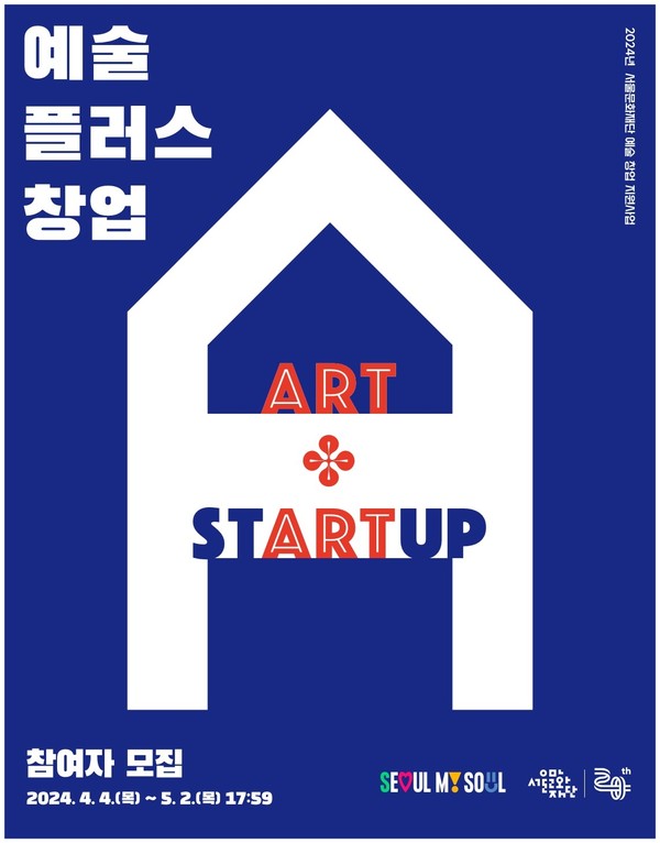 예술플러스창업 참여자 모집 포스터 (사진제공=서울문화재단)