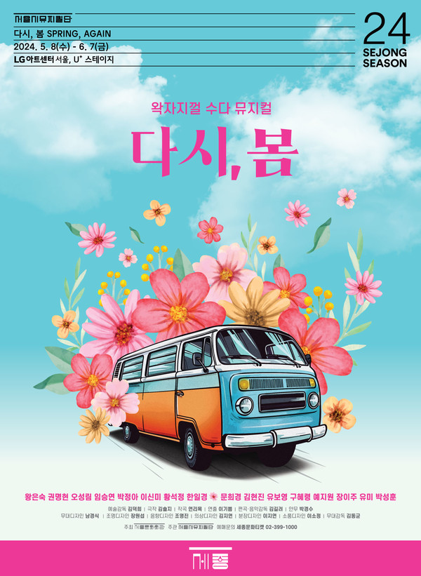 '다시, 봄' 포스터 (사진제공=세종문화회관)