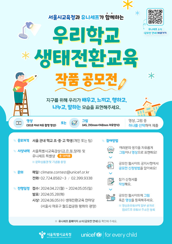 우리학교 생태전환교육 작품 공모전 포스터 (사진제공=서울시교육청)