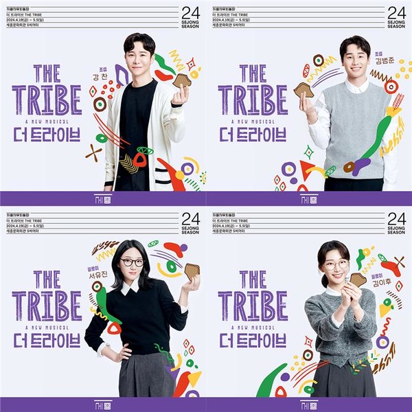 서울시뮤지컬단 2024 창작신작 뮤지컬 '더 트라이브(THE TRIBE)' 출연진 포스터 (사진제공=세종문화회관)