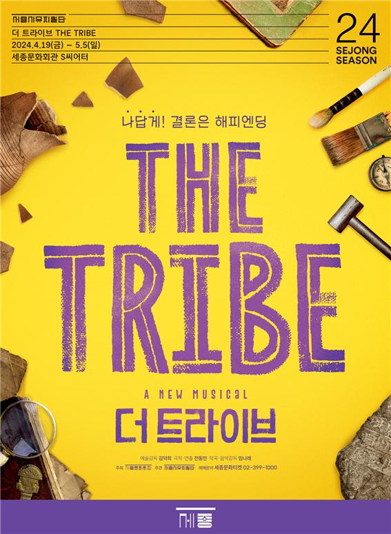 서울시뮤지컬단 2024 창작신작 뮤지컬 '더 트라이브(THE TRIBE)' 공식 포스터 (사진제공=세종문화회관)