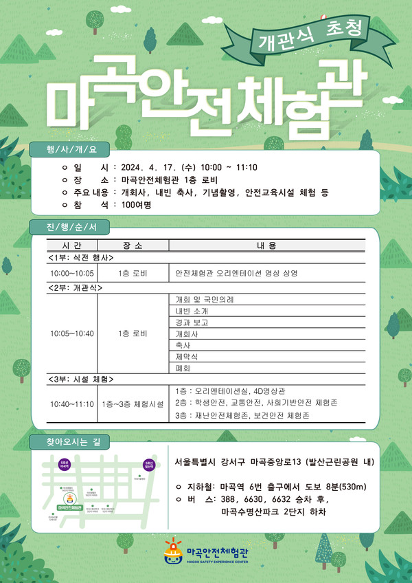 마곡안전체험관 개관식 포스터=사진