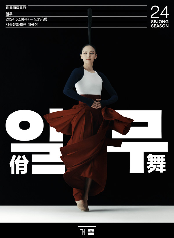 일무 메인 포스터 (사진제공=세종문화회관)