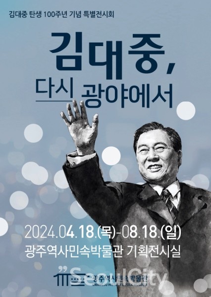 김대중 탄생 100주년 기획전 ‘김대중, 다시 광야에서’ 포스터