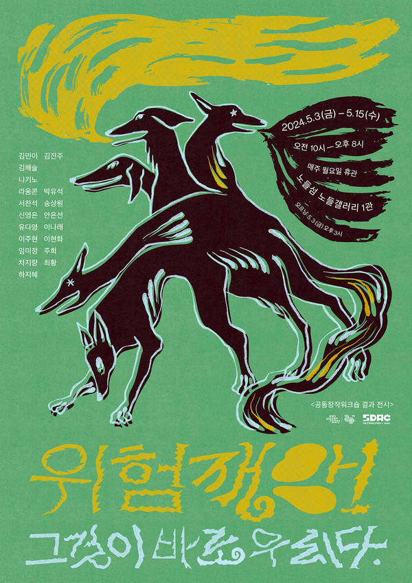 서울장애예술창작센터 '위험 재앙, 그것이 바로 우리다' 전시 포스터 (사진제공=서울문화재단)